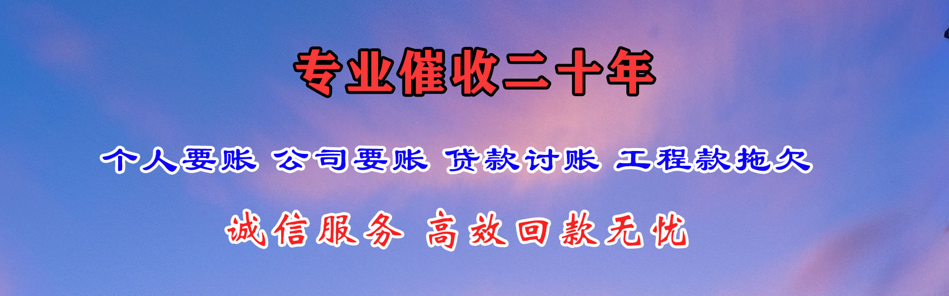 高要讨账公司